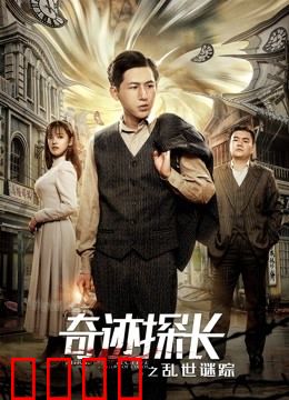 奇迹探长之乱世谜踪：乱世奇案侦破记