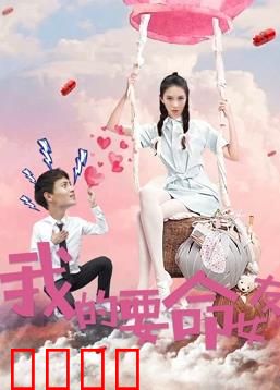 我的要命女友：甜蜜的致命危机