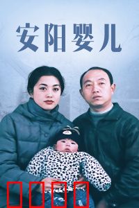 安阳婴儿：底层救赎