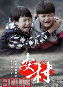 安村：古村诅咒