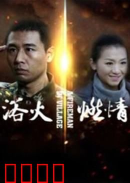 浴火燃情：烈焰中的爱恋