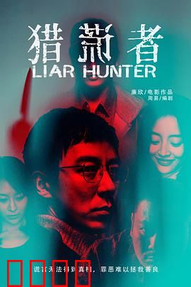 猎谎者：谎言迷宫