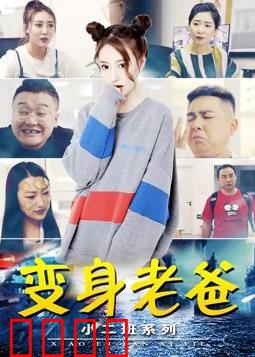 小二班之变身老爸：逆龄奇遇