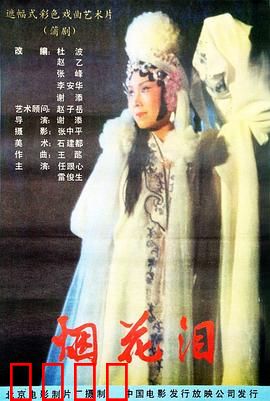 烟花泪：乱世红颜劫