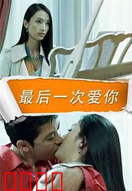 最后一次爱你：绝症下的生死抉择