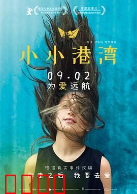 小小港湾：纯真避风港