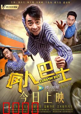 疯人巴士：死亡之旅
