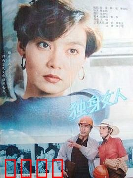 独身女人：独立女性的爱情宣言