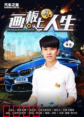 画板上的人生：艺术与救赎