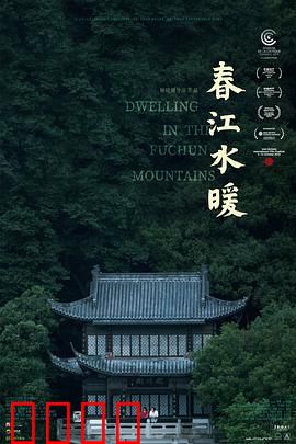春江水暖：富春江畔的四季人生
