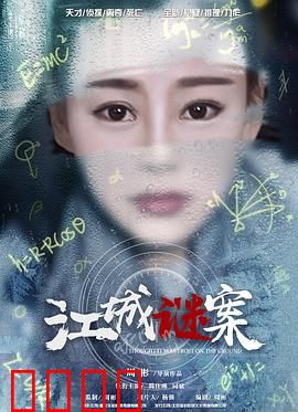 江城谜案：迷雾中的真凶