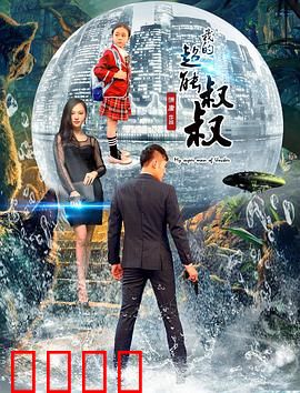 我的超能叔叔：熊孩子逆袭记