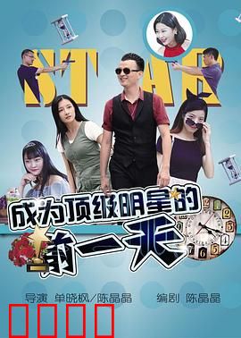 成为顶级明星的前一天：逆袭之战