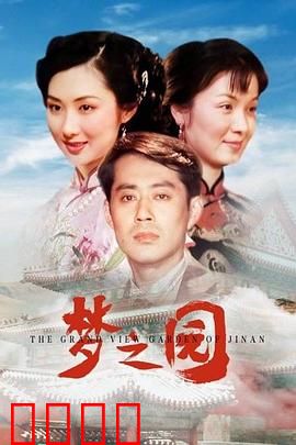 梦之园：梦境迷踪