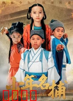 少年名捕：热血追凶路
