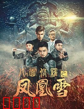 八面修罗之凤凰雪：风雪复仇路