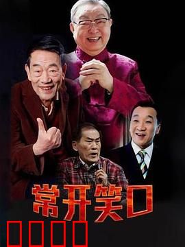 常开笑口：笑匠的悲喜人生