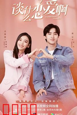 谈什么恋爱啊：爱情陷阱