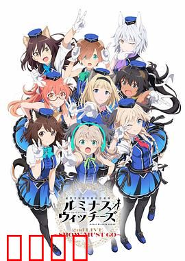 联盟空军航空魔法音乐队 Luminous Witches：魔女战歌