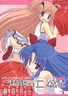 请别忧伤了二之宫君：奇幻校园喜剧