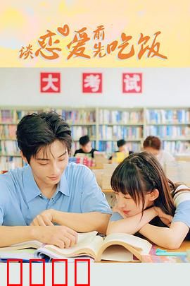 谈恋爱前先吃饭：美食与爱的碰撞