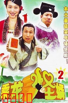 乘龙怪婿第二季：笑料升级闹翻天