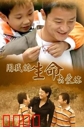 用我的生命去爱你：母爱无悔