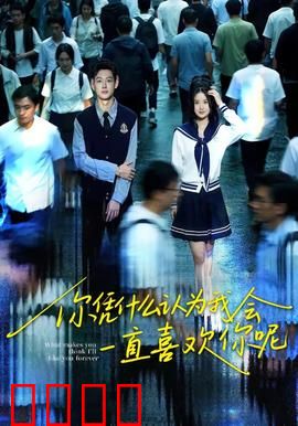 你凭什么认为我会一直喜欢你呢：爱的天平