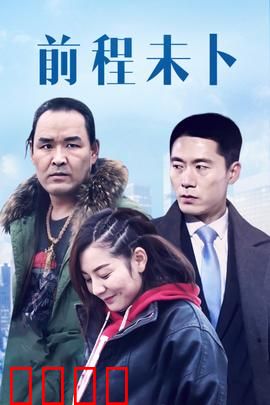 前程未卜：命运交叉点