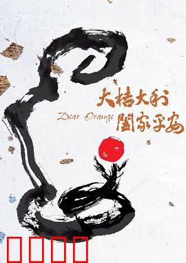 大桔大利 阖家平安：春节爆笑温情回归