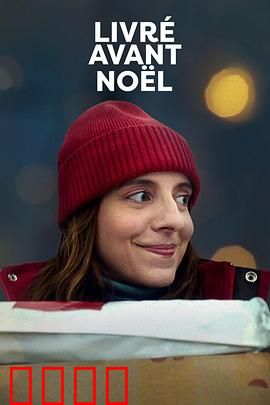 圣诞宅急便：暖心快递