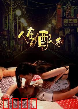 人在酒途：酒醒人生