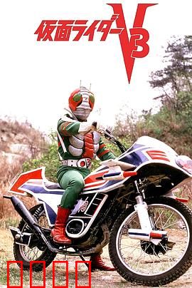 剧场版 假面骑士V3：生死决战