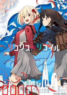 莉可丽丝：特工姐妹情