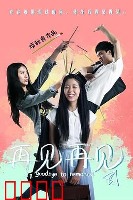 再见再见：青春的告别式