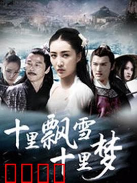 十里飘雪十里梦：雪落无声