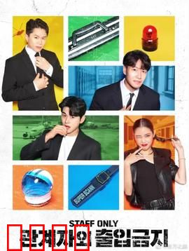 闲人免进：禁区迷踪