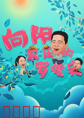 向阳农庄的罗曼史：甜蜜乡村恋