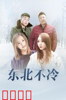 东北不冷：冰封下的温情