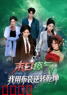 末日瘴气，我用布袋逆转乾坤：生死一袋