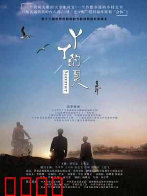 丫丫的夏：支教青春
