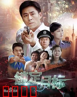 锁定目标：生死追缉
