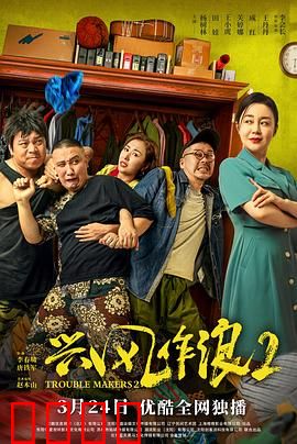 兴风作浪2：家庭闹翻天