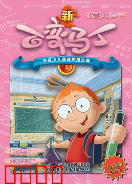 新百变马丁：时空冒险奇遇