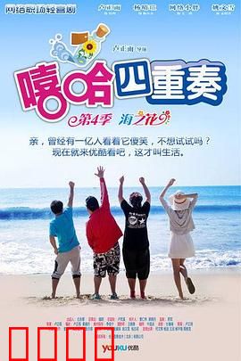 嘻哈四重奏第四季：爆笑职场终极篇