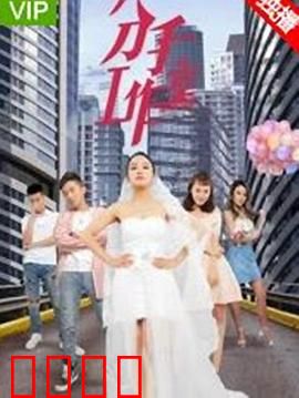 分手工作室2：情感反转术