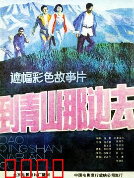 到青山那边去：寻找心灵归宿