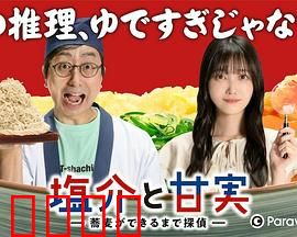 盐介与甘实在荞麦面做好之前是侦探：面香里的谜案