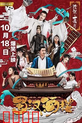 蜀汉酒楼：三国创业史
