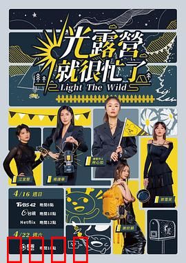 光露营就很忙了 光露營就很忙了：欢乐露营记